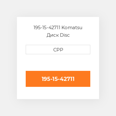 195-15-42711 Komatsu Диск Disc