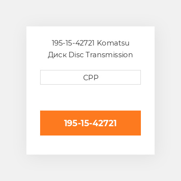 195-15-42721 Komatsu Диск Disc Transmission
