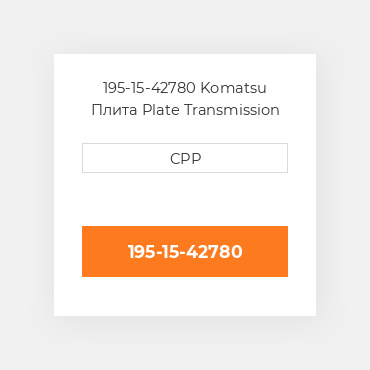 195-15-42780 Komatsu Плита Plate Transmission