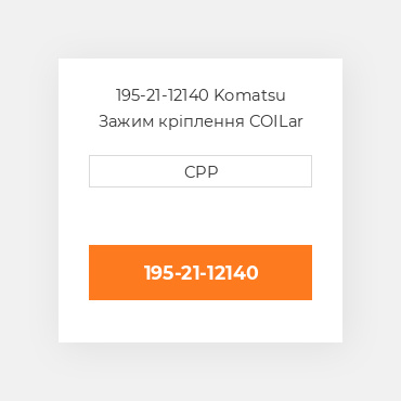 195-21-12140 Komatsu Зажим кріплення COILar