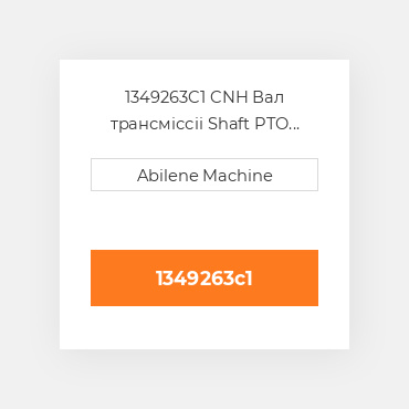 1349263C1 CNH Вал трансміссіі Shaft PTO 1000 RPM