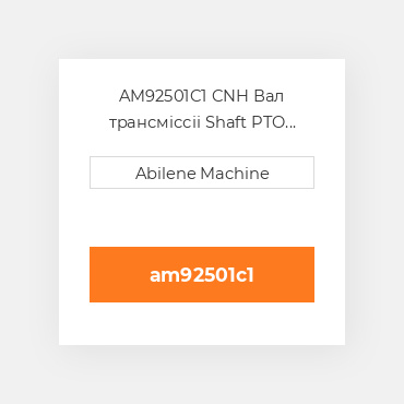 AM92501C1 CNH Вал трансміссіі Shaft PTO 1000 RPM