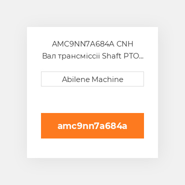 AMC9NN7A684A CNH Вал трансміссіі Shaft PTO Internal PTO Drive
