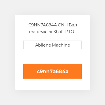 C9NN7A684A CNH Вал трансміссіі Shaft PTO Internal PTO Drive