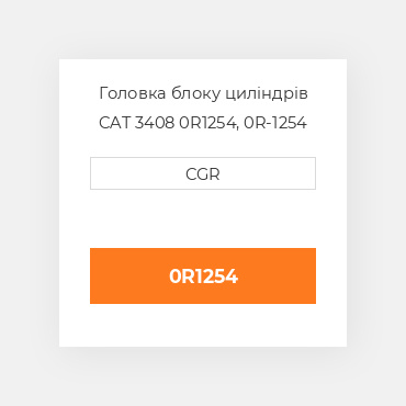 Головка блоку циліндрів CAT 3408 0R1254, 0R-1254