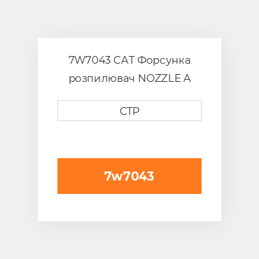 7W7043 CAT Форсунка розпилювач Nozzle