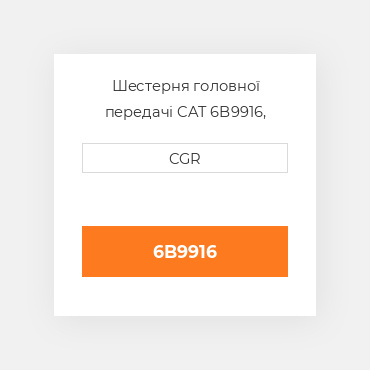 Шестерня головної передачі CAT 6B9916, 6B-9916