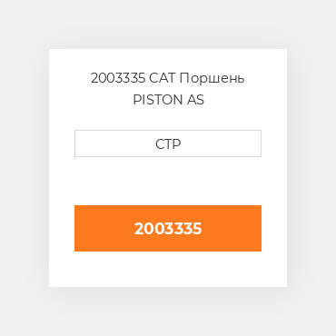 2003335 CAT Поршень PISTON AS