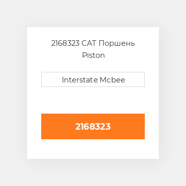 2168323 CAT Поршень PISTON AS