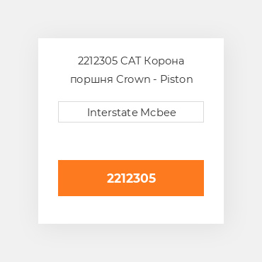 2212305 CAT Корона поршня CROWN AS