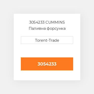 3054233 Cummins Форсунка New Injector - PTD TS.