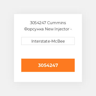 3054247 Cummins Форсунка New Injector - PTD.