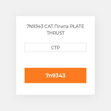 7N9343 CAT Плита PLATE THRUST