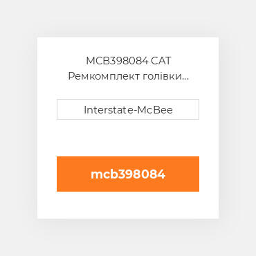 MCB398084 CAT Ремкомплект голівки блоку Single CYL Head Gasket Set