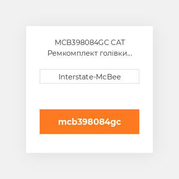 MCB398084GC CAT Ремкомплект голівки блоку Single CYL Head Gasket Set