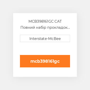 MCB398161GC CAT Повний набір прокладок двигуна Overhaul Gasket Set