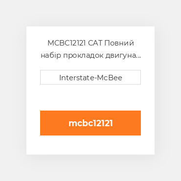 MCBC12121 CAT Повний набір прокладок двигуна Overhaul Gasket
