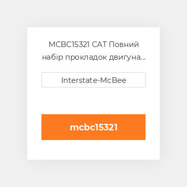 MCBC15321 CAT Повний набір прокладок двигуна Overhaul Gasket Set