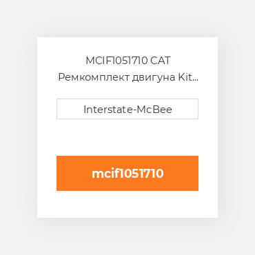 MCIF1051710 CAT Ремкомплект двигуна Kit - Inframe