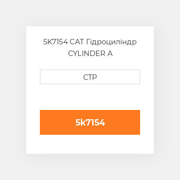5K7154 CAT Гідроциліндр CYLINDER A