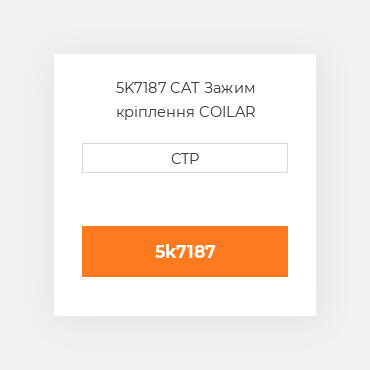 5K7187 CAT Зажим кріплення COILAR