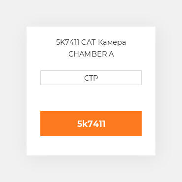 5K7411 CAT Камера CHAMBER A