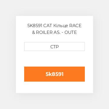 5K8591 CAT Кільце RACE & ROILER AS. - OUTE