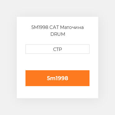 5M1998 CAT Маточина DRUM