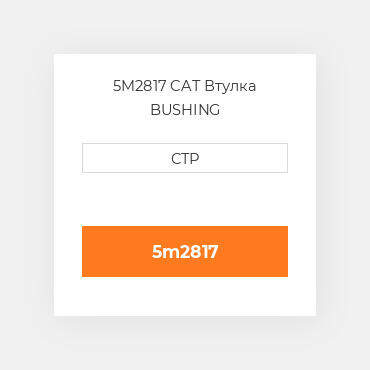 5M2817 CAT Втулка BUSHING