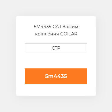 5M4435 CAT Зажим кріплення COILAR
