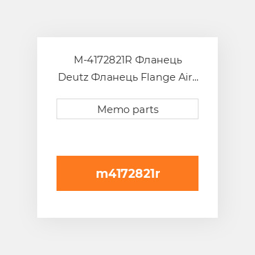 M-4172821R Фланець Deutz Фланець Flange Air Suction Pipe 1011 / 2011