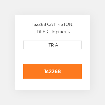 1S2268 CAT PISTON, IDLER Поршень комплект
