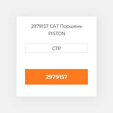 2979157 CAT PISTON Поршень