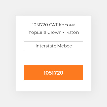 1051720 CAT Корона поршня CROWN PISTON