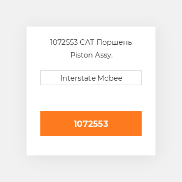 1072553 CAT Поршень PISTON ASSY (C/W PIN+CLIPS) STD
