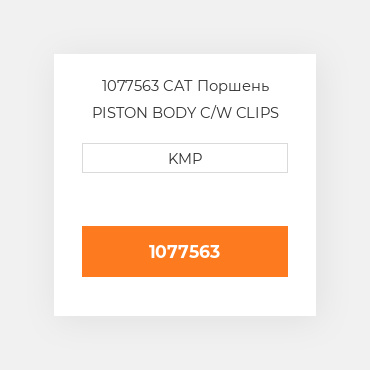 1077563 CAT Поршень PISTON BODY C/W CLIPS