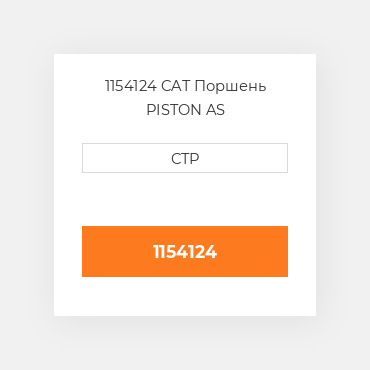 1154124 CAT Поршень PISTON BODY C/W CLIPS