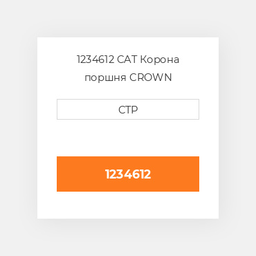 1234612 CAT Корона поршня CROWN PISTON