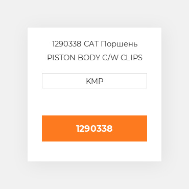 1290338 CAT Поршень PISTON BODY C/W CLIPS
