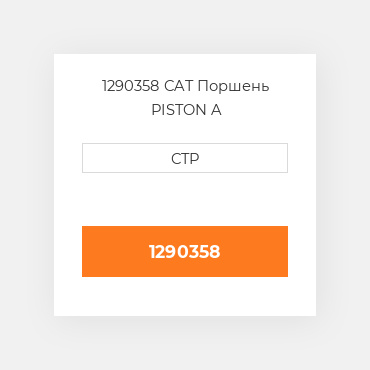 1290358 CAT Поршень PISTON BODY C/W CLIPS