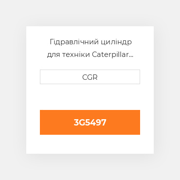 Гідравлічний циліндр для техніки Caterpillar CAT 3G5497, 3G-5497