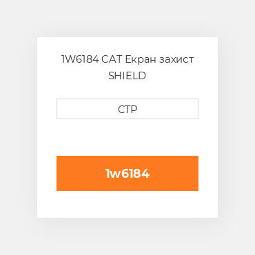 1W6184 CAT Екран захист SHIELD
