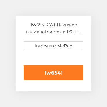 1W6541 CAT Плунжер PLUNGER & BARREL ASSY