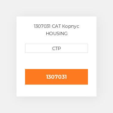 1307031 CAT Корпус HOUSING