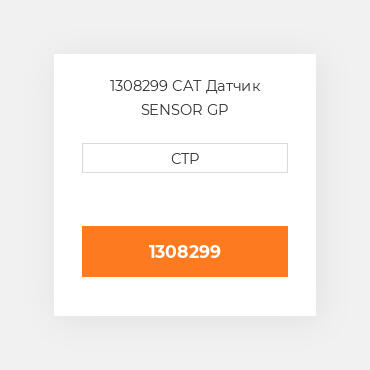 1308299 CAT Датчик SENSOR GP