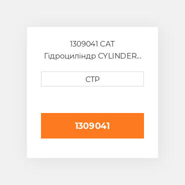 1309041 CAT Гідроциліндр CYLINDER GP-STR LH