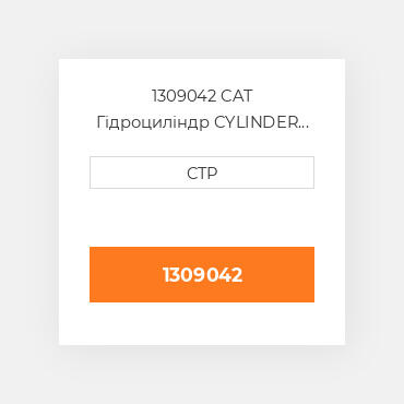 1309042 CAT Гідроциліндр CYLINDER GP-STR RH