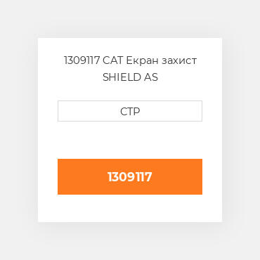 1309117 CAT Екран захист SHIELD AS