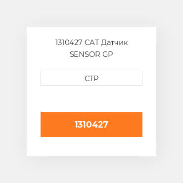 1310427 CAT Датчик SENSOR GP
