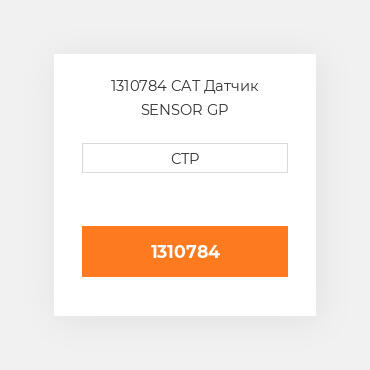 1310784 CAT Датчик SENSOR GP